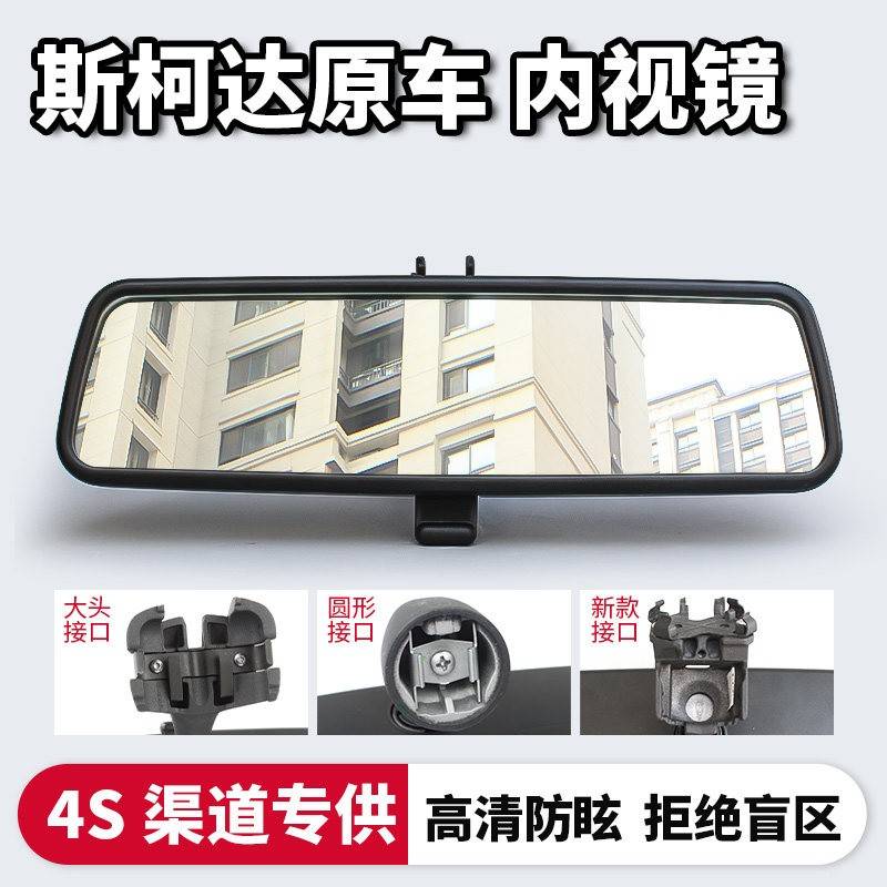 适用于Skoda速派内视镜车内后照镜车内后视镜高清反光镜