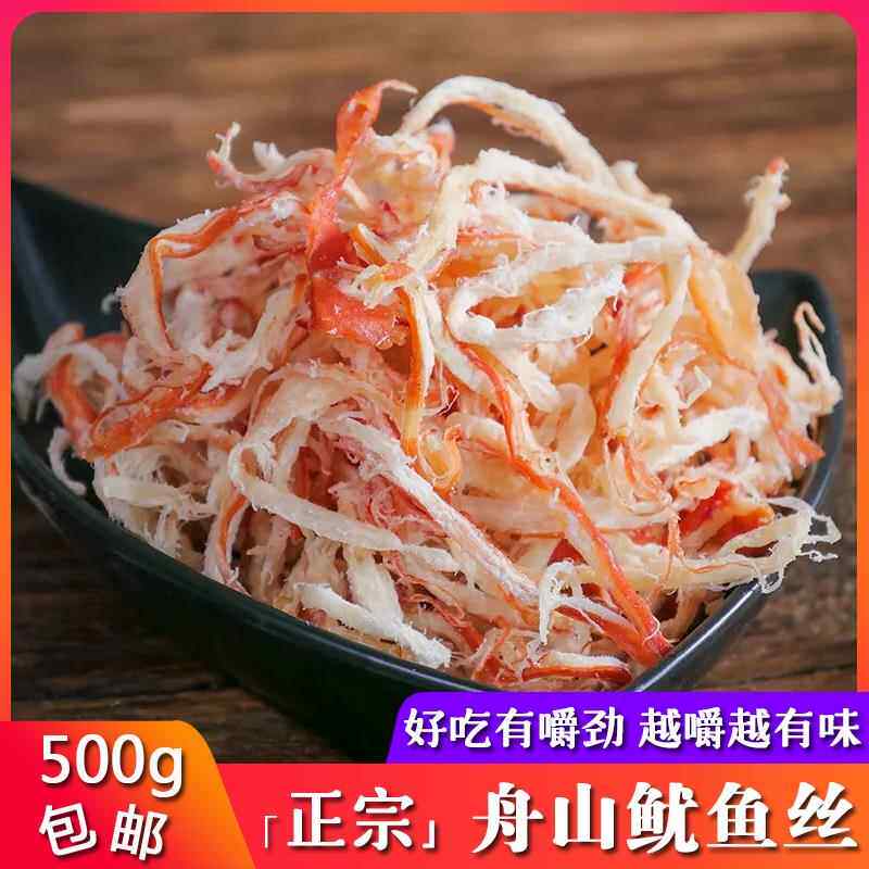 舟山特产碳烤鱿鱼丝500g即食鱿鱼条鱼乾片现烤原味尤鱼丝海鲜零食