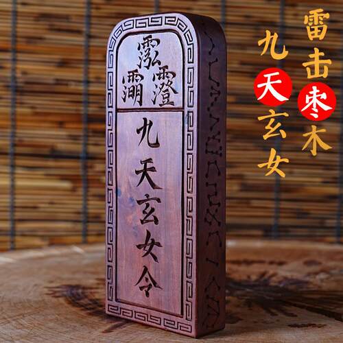 雷击枣木九天玄女令牌可定制雷击桃木九天玄母天尊镇坛供奉用令牌