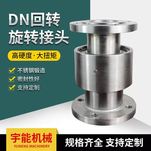 塔吊喷淋高压旋转接头 化工管道鹤管360度DN50/100不锈钢回转接头