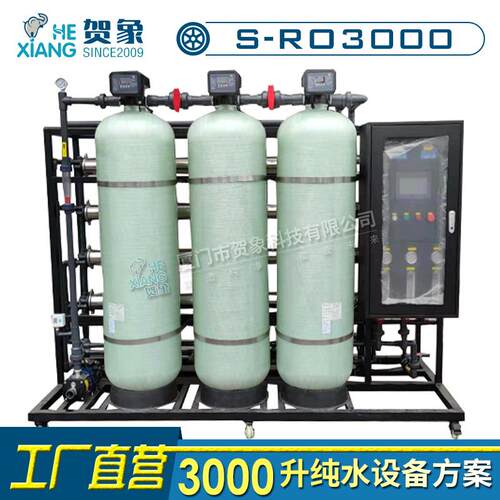 大型净水器ro反渗透设备锅炉软化水3000L直饮净化水纯水机3吨厂家