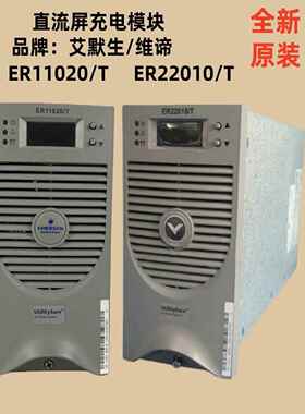 全新原创微博/Amoson Er22010/T充电模块Er11020/T直流屏开关电源