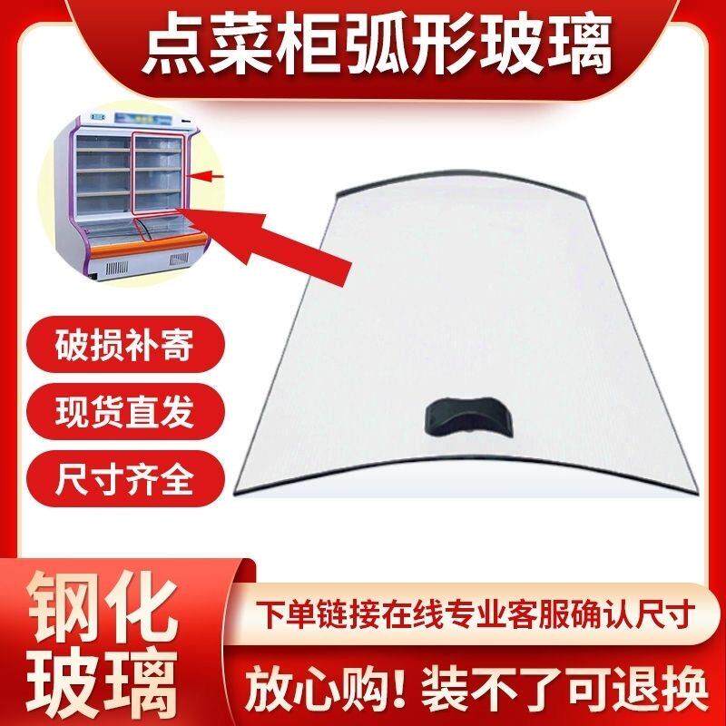 点菜柜弧形玻璃推拉门商用冰柜玻璃门冷藏冷冻柜热弯玻璃通用配件