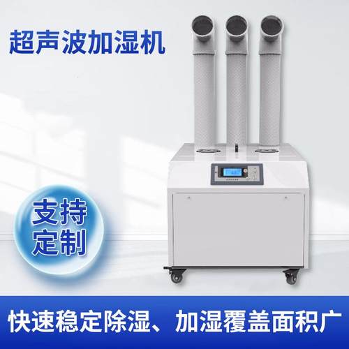 工业超声波加湿机高效控湿赋能生产环境车间防静电仓储保鲜农业