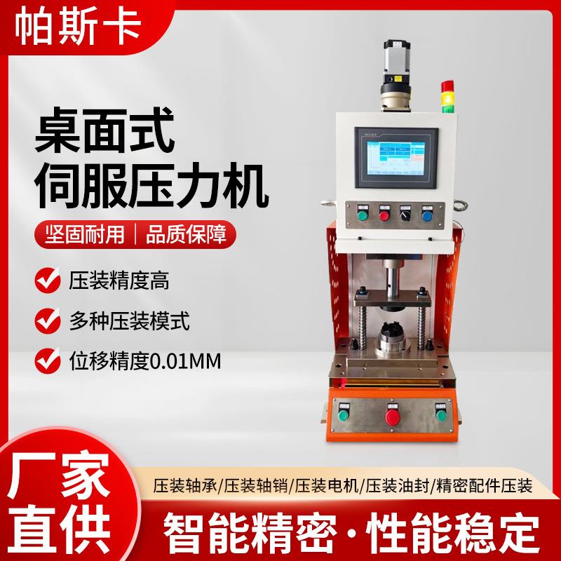 桌面式伺服压力机C型电缸压机无刷电机压装定子压装轴承压装设备