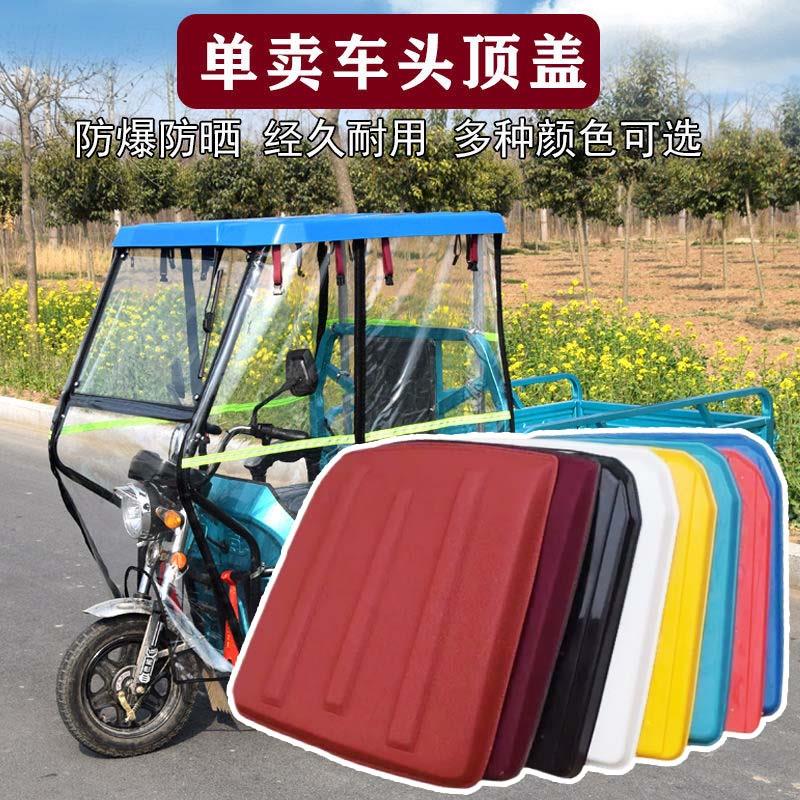 电动三轮车车头棚顶棚车棚三轮车雨棚复合软顶塑料顶盖遮阳挡雨顶