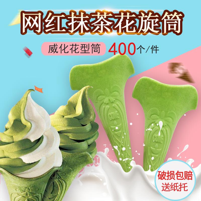 KF花筒抹茶色冰淇淋蛋筒400个花形旋筒威化筒脆筒脆皮甜筒