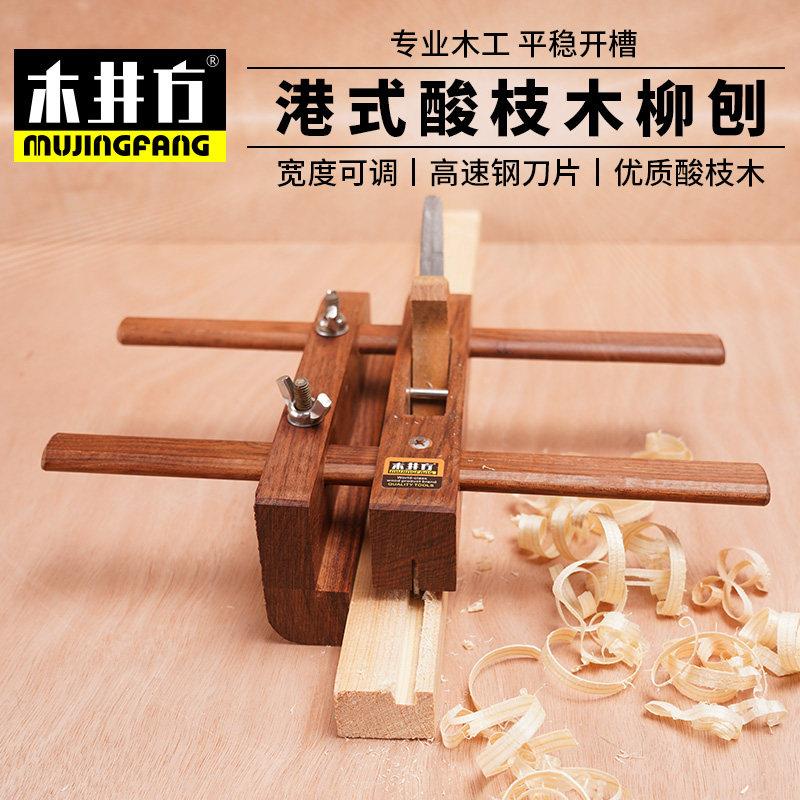 木井方 柳刨 港式酸枝木柳刨 槽刨 木工刨 刨子 刨床 手工刨