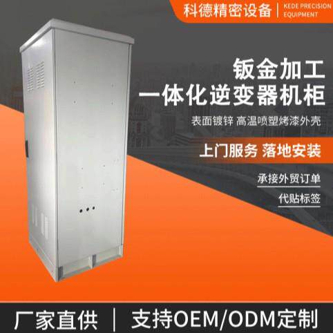 户外逆变器机柜高散热抗腐蚀光伏逆变器外壳防尘工业储能光伏设备