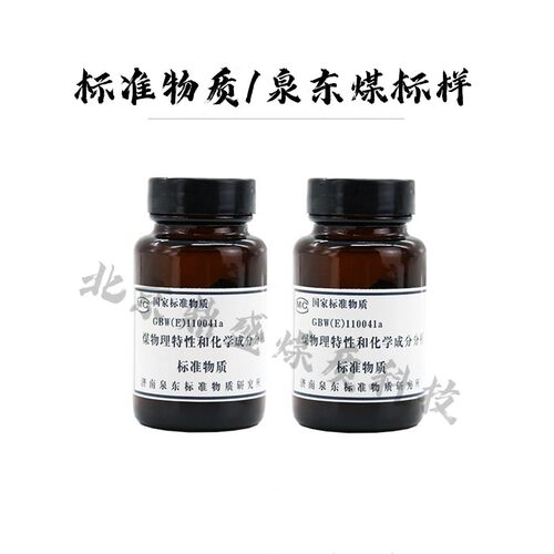 山东泉东煤标样标准物质各种含硫标样测硫仪标定之稳定性用煤标样