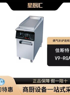 佳斯特SRBT5.9-V9-RGA(F)燃气手抓饼铁板烧豆腐小吃全平扒炉连单