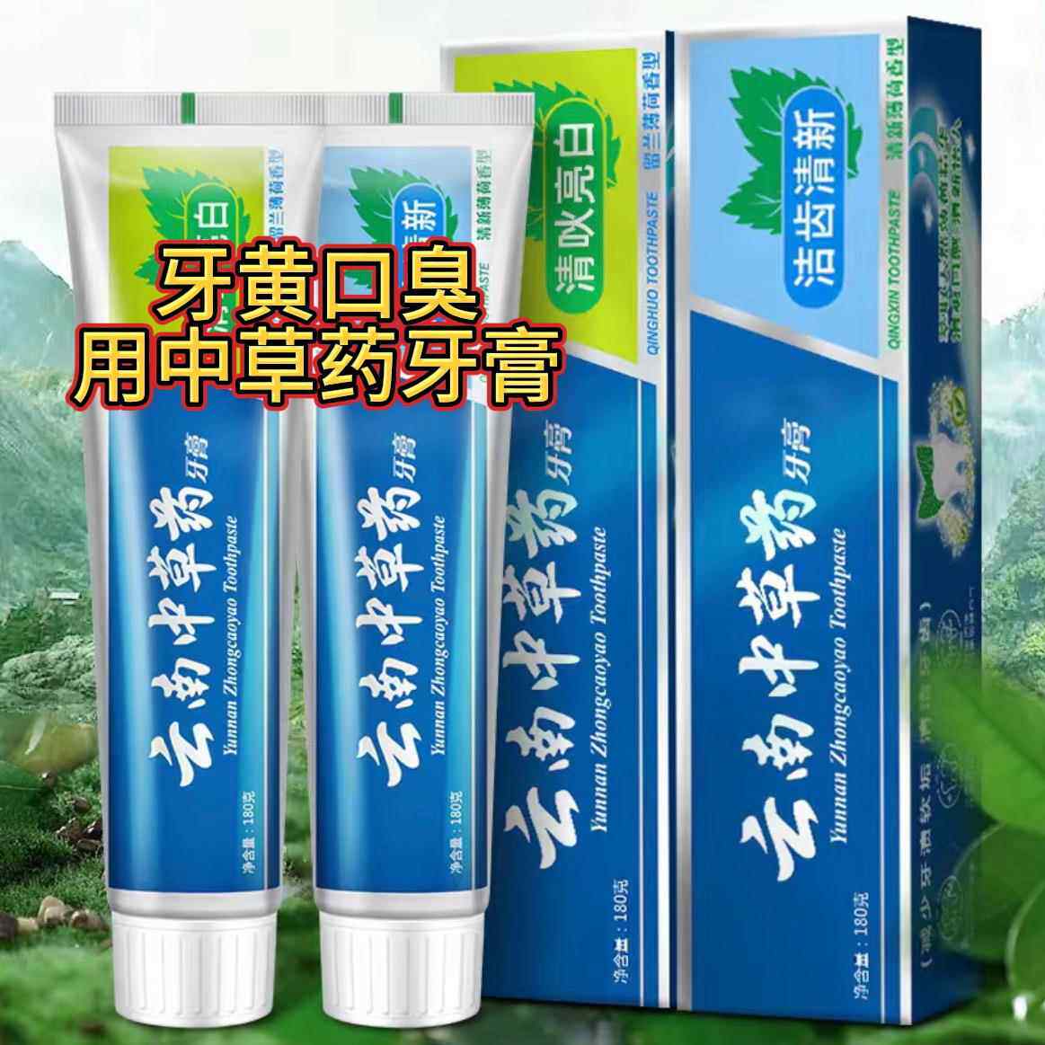 正品云南中草药牙膏亮白清新除口臭大容量美白牙膏薄荷味男女牙膏