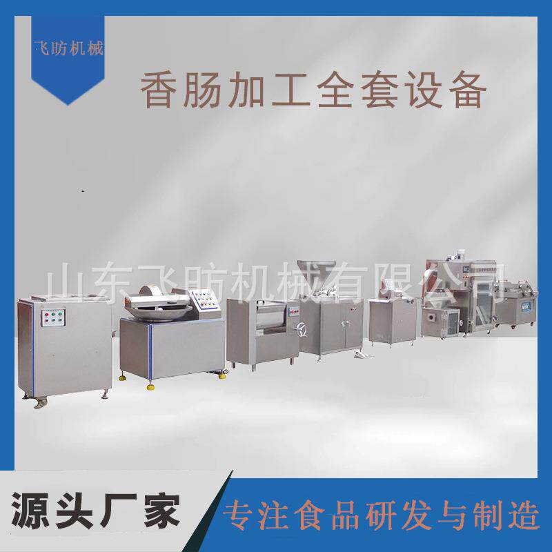 全自动香肠成套加工设备 广味腊肠加工流水线 液压式灌肠生产线