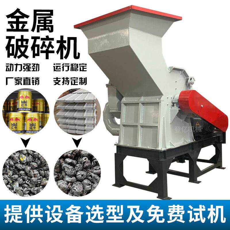 红牛罐铁铝分离破碎机彩钢瓦断桥铝破碎设备汽车铝轮毂圈打碎机