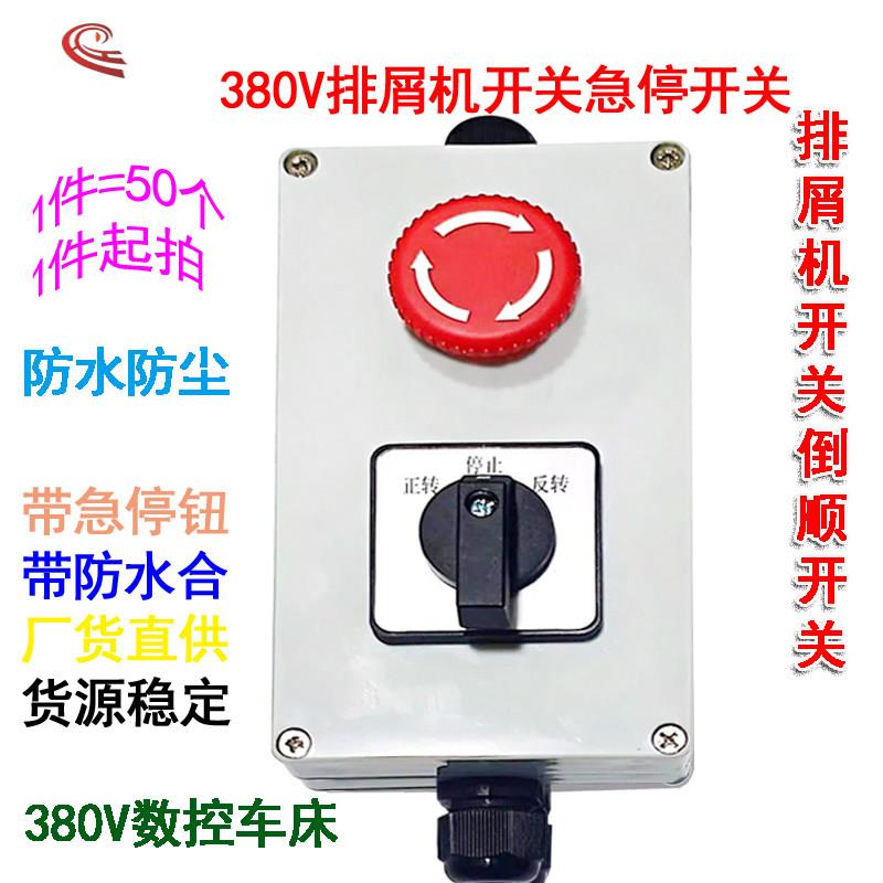 数控车牀排屑机牀正反开关380V20A15A急停按钮倒顺三相电带防水盒