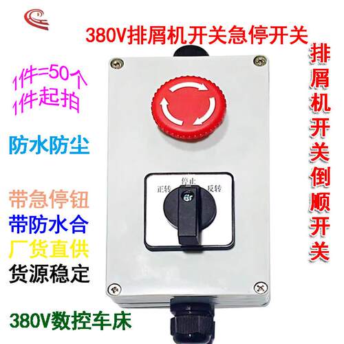 数控车牀排屑机牀正反开关380V20A15A急停按钮倒顺三相电带防水盒