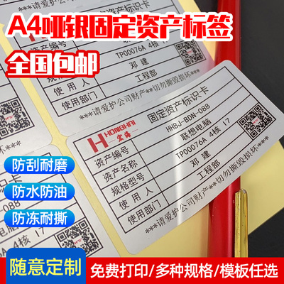 宏海固定资产标签贴a4纸哑银彩色不干胶定制贴纸哑银可打印PET强