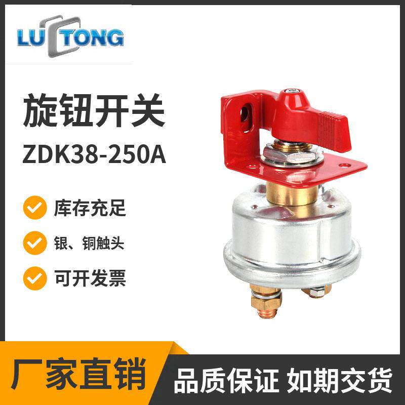 原厂江苏路通电器直流急停断电开关叉车紧急电源开关ZDK8-250