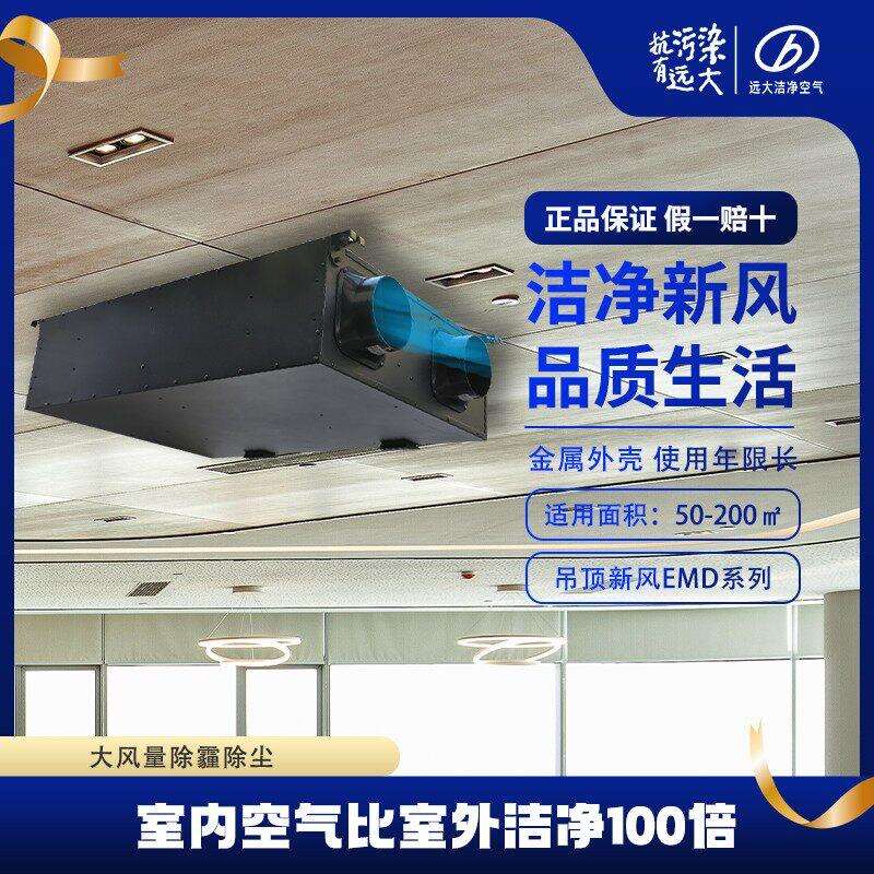 远大新风系统家用悬吊式天花板新风机除醛除霾EMD150250350500全
