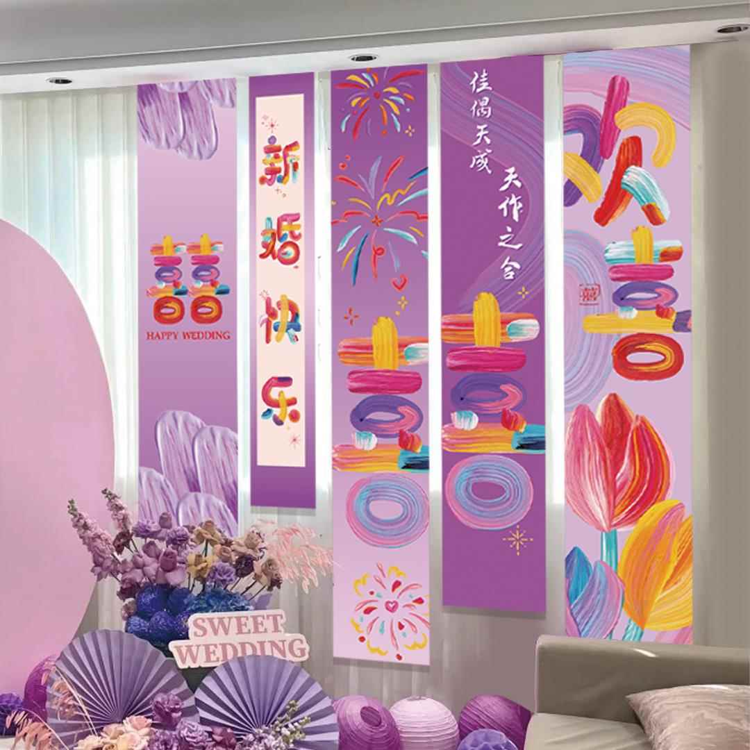 薇妮婚品结婚礼帆布条喜字挂布婚房布置紫色新娘晨袍拍照背景墙装