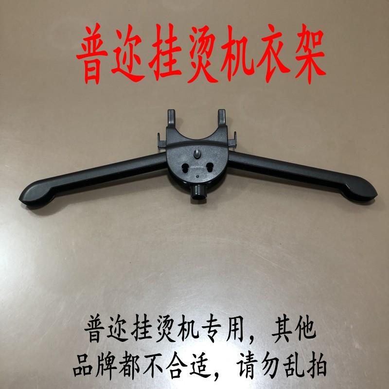 普迩娜丝达克锦峰蒸汽挂烫机衣架F132X5800A原厂原装包邮