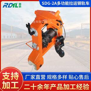 SLY 3拉运钢轨车钢丝绳运轨小车 2A多功能拉运钢轨车 供应SDG