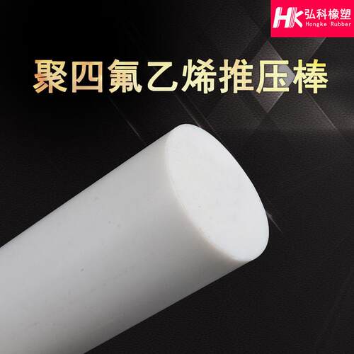 聚四氟乙烯推压棒化工铁氟龙PTFE塑料棒不易老化四氟棒机械零件