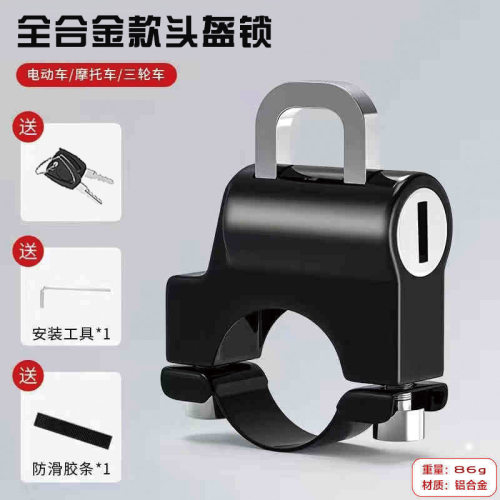 电动车摩托车自行车安全帽头盔锁