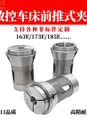 高精度数控车床夹头173E/163E/185E/193E机前推式夹头弹簧钢筒夹