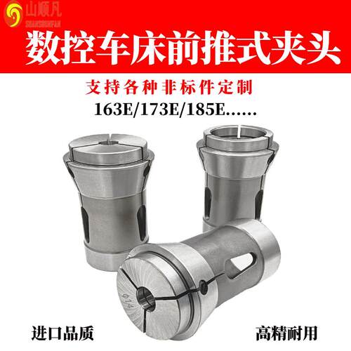 高精度数控车床夹头173E/163E/185E/193E机前推式夹头弹簧钢筒夹