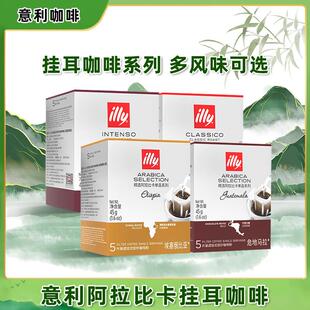 illy意利挂耳咖啡黑咖啡挂耳式手冲咖啡热销榜咖啡包美式挂耳自选