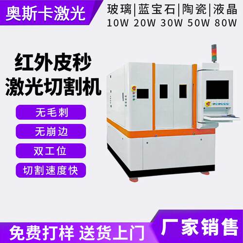 红外皮秒激光切割机蓝宝石玻璃镜片陶瓷液晶钻孔晶圆激光切割机