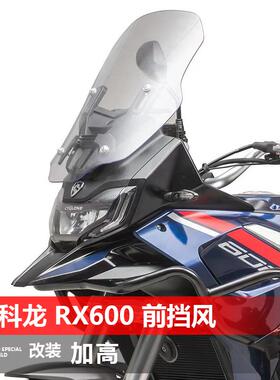 适用赛科龙RX600401挡风玻璃改装加高透明前风挡护胸挡雨板配件同