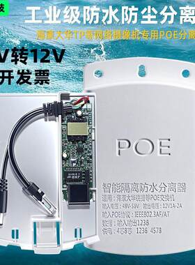 防水隔离型国标poe分离器一分二标准监控48v转12v2A室外网线电源
