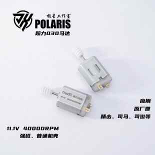 极星 超力二代高速电机030马达40000转带齿轮，下供夹可秒50