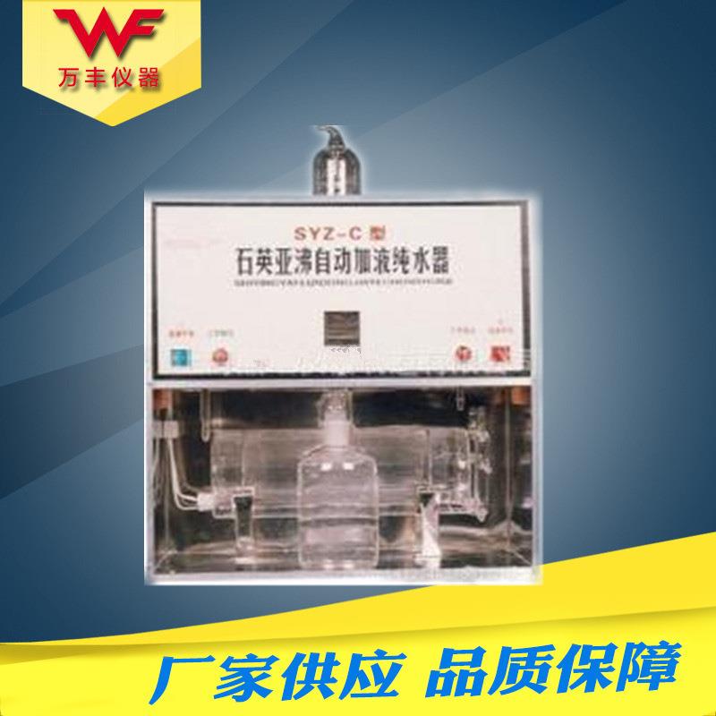 SYZ-C自动加液石英亚沸高纯水蒸馏水器