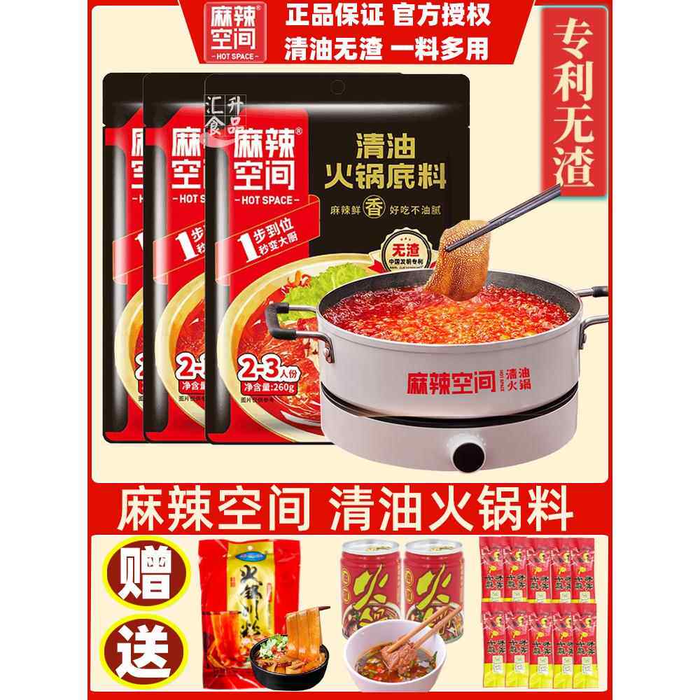 正宗麻辣空间清油火锅底料无渣麻辣火锅料串串麻辣烫四川冒菜调料