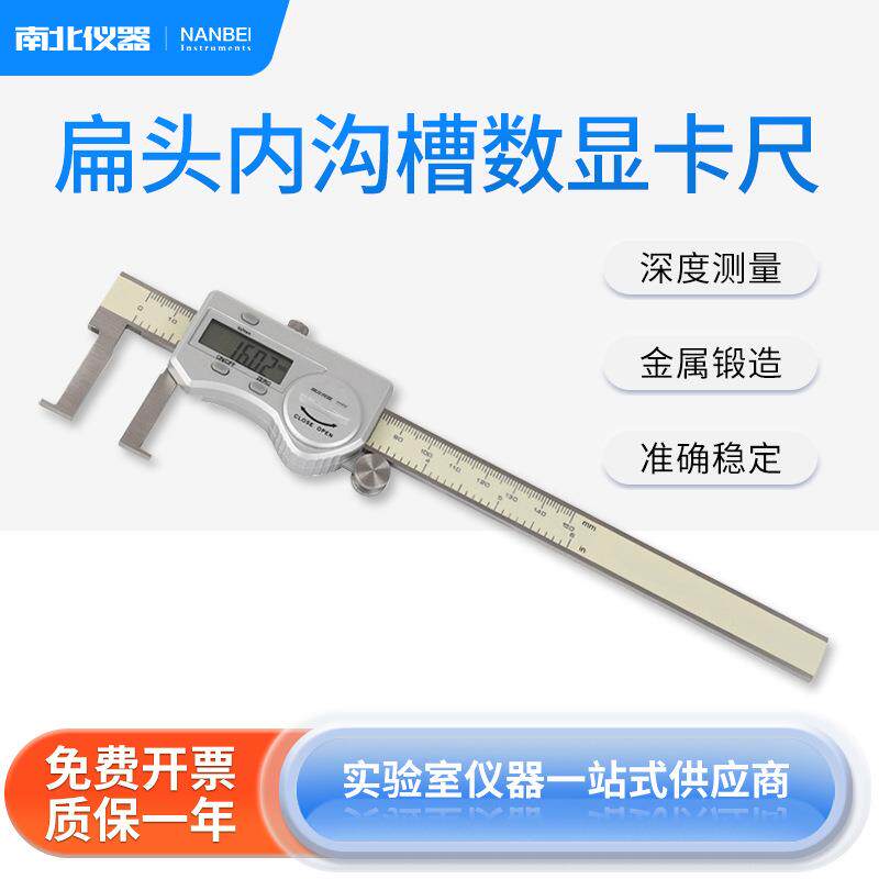 南北仪器扁头数显内沟槽卡尺22-150mm游标卡尺不锈钢尺