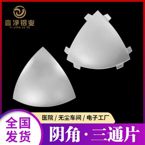 净化车间内圆弧阴角线三通片净化铝挤型材料配件凹角超连结点三角
