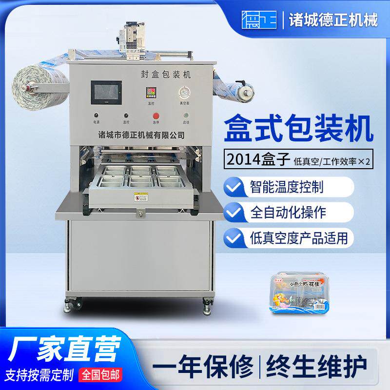 商用小鱼花生盒装封口机坚果茶叶分装设备休闲食品低真空包装机