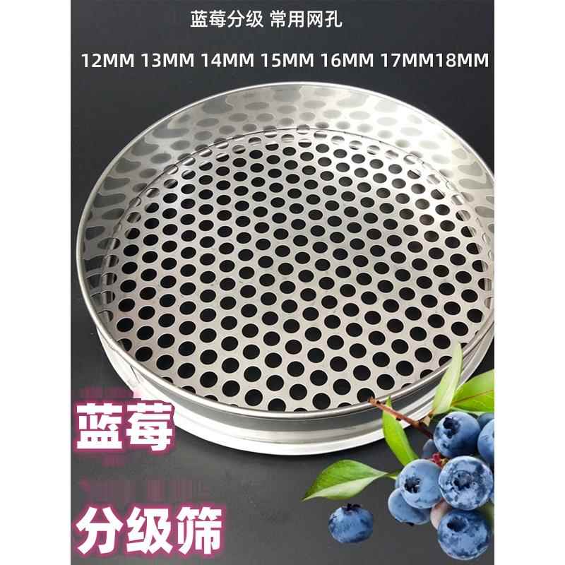 不锈钢蓝莓筛子筛网蓝莓分级筛蓝莓大小果分选圆孔筛子