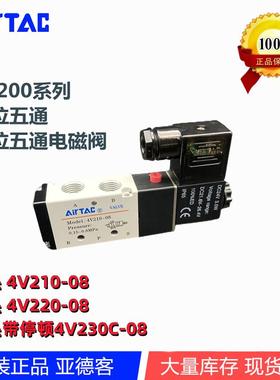 原装亚德客二位五通电磁阀4V210-08B 4V220-08 4V230C-08B DC24V
