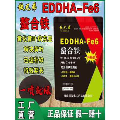 EDDHA-Fe6螯合铁铁肥果树黄叶补铁柑橘瓜果蔬菜花卉黄化病叶面肥