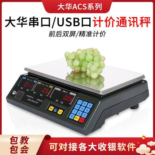 大华电子秤ACS-A串口计价称通讯称来钱快电子秤专用新国标电子秤
