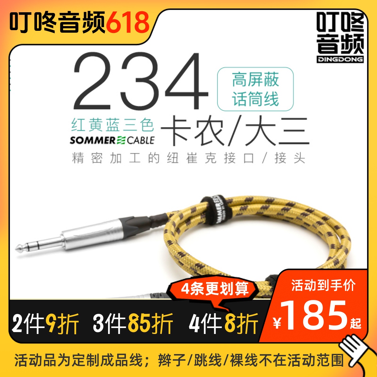 SOMMER club 234带屏蔽卡农公对母对大三芯平衡线话筒音响音频线
