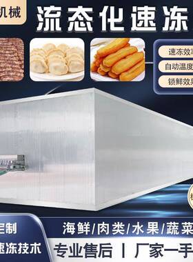 鲜牛肉鲜虾流态化速冻机秋刀鱼速冻设备龙虾尾鲍鱼速冻流水线