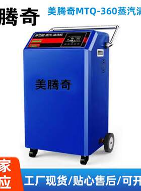MTQ-360型蒸汽清洗机水蒸气高温清洗机养殖场清洗