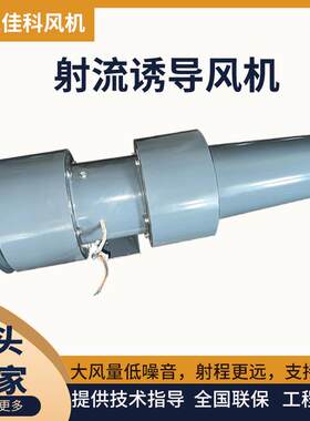 AD射流诱导风机低噪音轴流通风机地下车库JSL诱导排风机