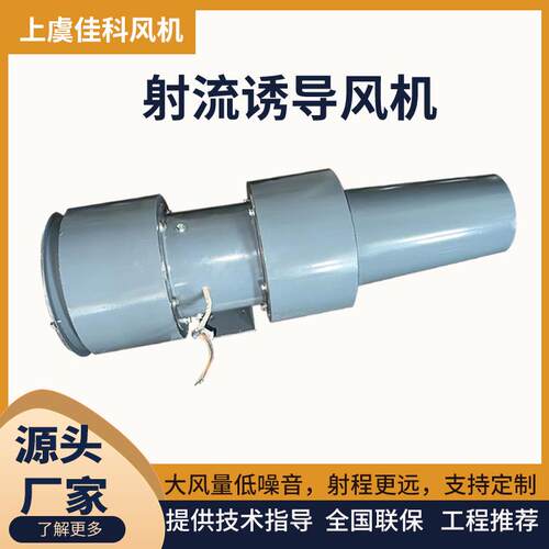 上虞佳科AD射流诱导风机低噪音轴流通风机地下车库JSL诱导排风机