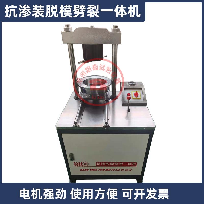 抗渗装模脱模劈裂一体机电动液压混凝土抗渗试件脱模劈裂多用机